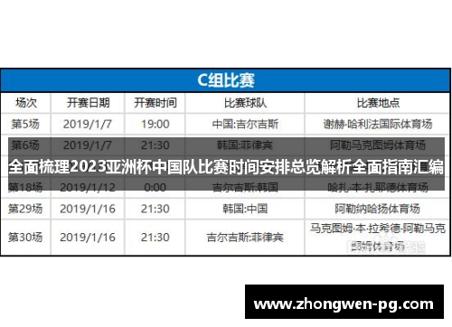 全面梳理2023亚洲杯中国队比赛时间安排总览解析全面指南汇编
