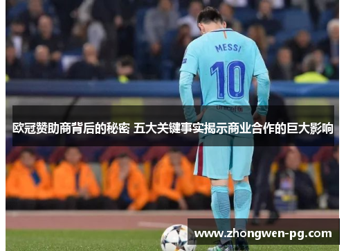 欧冠赞助商背后的秘密 五大关键事实揭示商业合作的巨大影响 欧冠赞助商背后的秘密 五大关键事实揭示商业合作的巨大影响