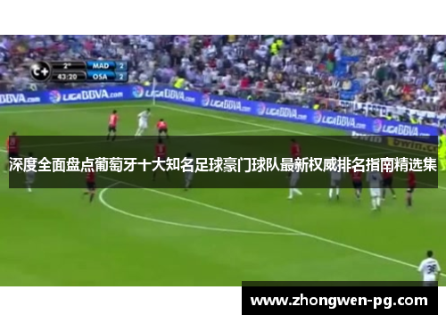 深度全面盘点葡萄牙十大知名足球豪门球队最新权威排名指南精选集