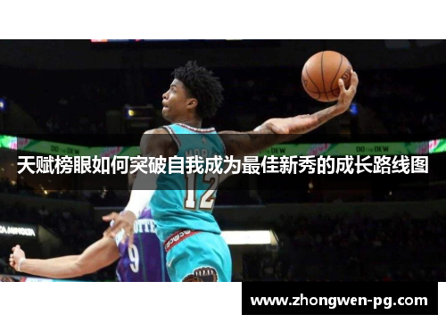 天赋榜眼如何突破自我成为最佳新秀的成长路线图 天赋榜眼如何突破自我成为最佳新秀的成长路线图