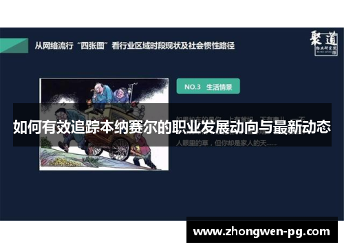 如何有效追踪本纳赛尔的职业发展动向与最新动态