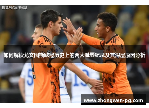如何解读尤文图斯欧冠历史上的两大耻辱纪录及其深层原因分析