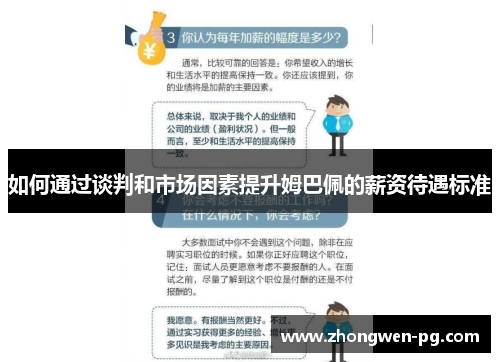 如何通过谈判和市场因素提升姆巴佩的薪资待遇标准 如何通过谈判和市场因素提升姆巴佩的薪资待遇标准