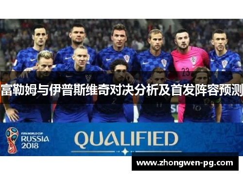 富勒姆与伊普斯维奇对决分析及首发阵容预测 富勒姆与伊普斯维奇对决分析及首发阵容预测
