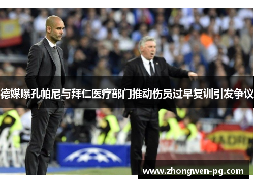 德媒曝孔帕尼与拜仁医疗部门推动伤员过早复训引发争议 德媒曝孔帕尼与拜仁医疗部门推动伤员过早复训引发争议