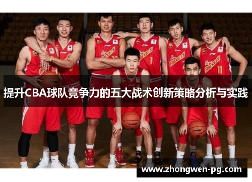 提升CBA球队竞争力的五大战术创新策略分析与实践