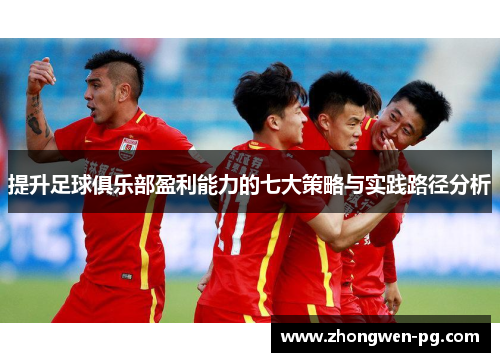 提升足球俱乐部盈利能力的七大策略与实践路径分析