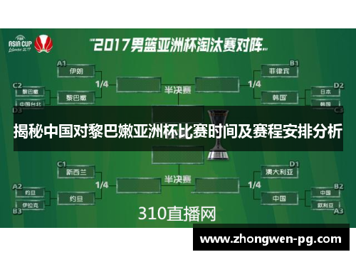 揭秘中国对黎巴嫩亚洲杯比赛时间及赛程安排分析