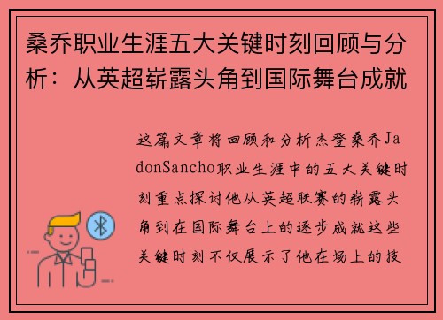 桑乔职业生涯五大关键时刻回顾与分析：从英超崭露头角到国际舞台成就