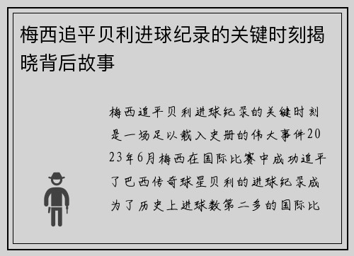 梅西追平贝利进球纪录的关键时刻揭晓背后故事