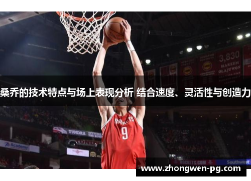 桑乔的技术特点与场上表现分析 结合速度、灵活性与创造力