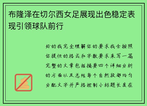 布隆泽在切尔西女足展现出色稳定表现引领球队前行