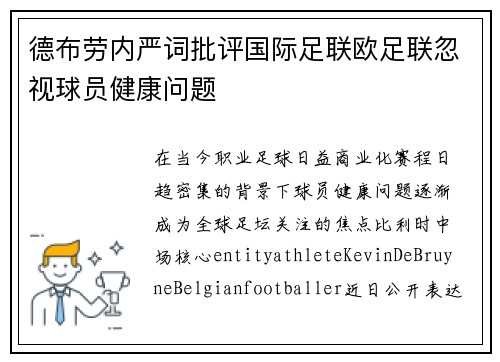 德布劳内严词批评国际足联欧足联忽视球员健康问题