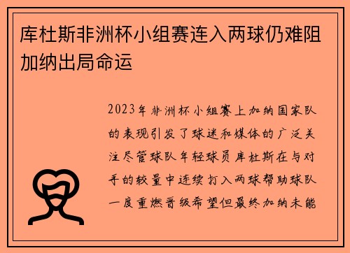库杜斯非洲杯小组赛连入两球仍难阻加纳出局命运