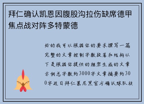 拜仁确认凯恩因腹股沟拉伤缺席德甲焦点战对阵多特蒙德