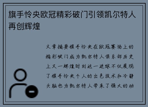 旗手怜央欧冠精彩破门引领凯尔特人再创辉煌