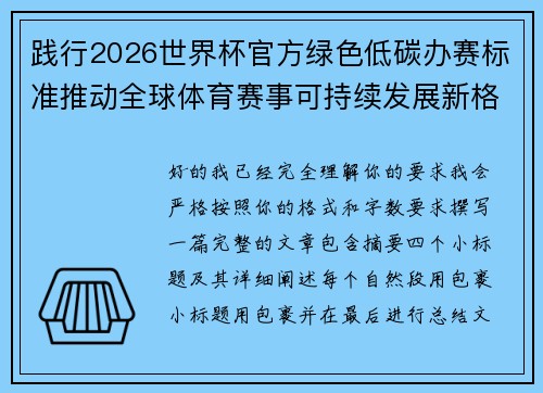践行2026世界杯官方绿色低碳办赛标准推动全球体育赛事可持续发展新格局