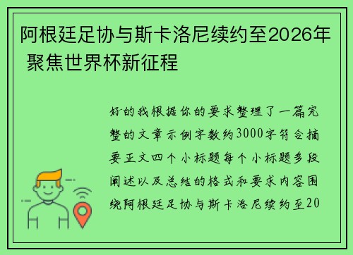 阿根廷足协与斯卡洛尼续约至2026年 聚焦世界杯新征程