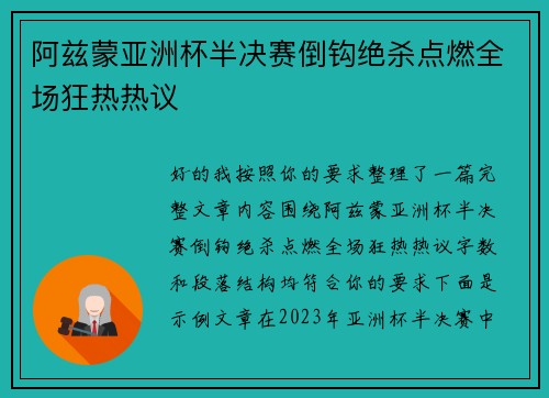 阿兹蒙亚洲杯半决赛倒钩绝杀点燃全场狂热热议