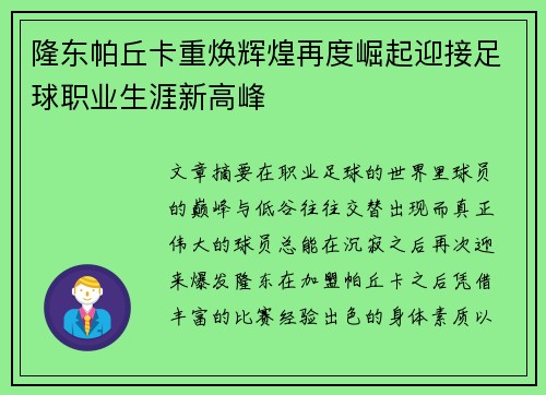 隆东帕丘卡重焕辉煌再度崛起迎接足球职业生涯新高峰
