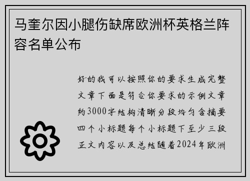 马奎尔因小腿伤缺席欧洲杯英格兰阵容名单公布