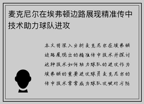 麦克尼尔在埃弗顿边路展现精准传中技术助力球队进攻