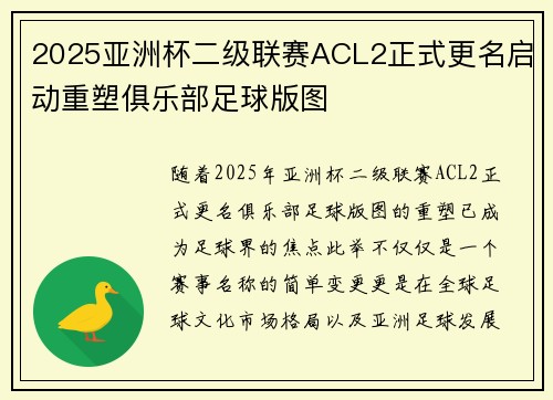 2025亚洲杯二级联赛ACL2正式更名启动重塑俱乐部足球版图