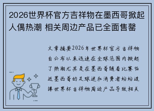 2026世界杯官方吉祥物在墨西哥掀起人偶热潮 相关周边产品已全面售罄
