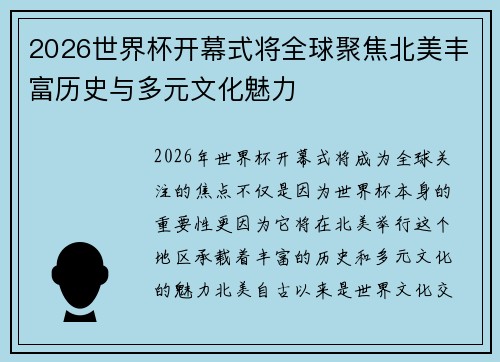 2026世界杯开幕式将全球聚焦北美丰富历史与多元文化魅力