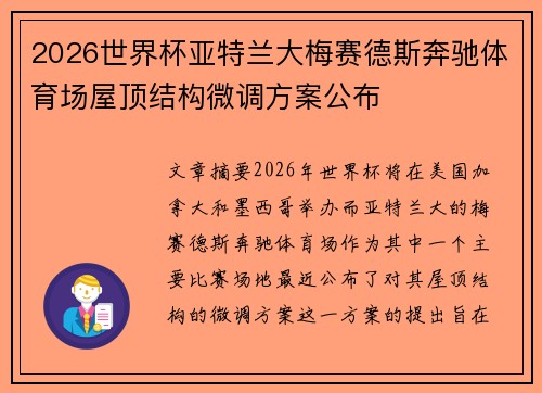 2026世界杯亚特兰大梅赛德斯奔驰体育场屋顶结构微调方案公布