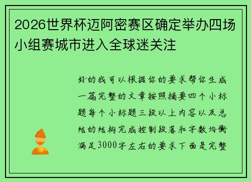 2026世界杯迈阿密赛区确定举办四场小组赛城市进入全球迷关注