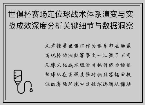 世俱杯赛场定位球战术体系演变与实战成效深度分析关键细节与数据洞察